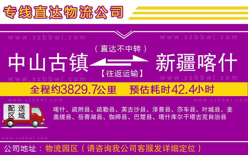 中山古鎮(zhèn)到新疆喀什地區(qū)物流專線