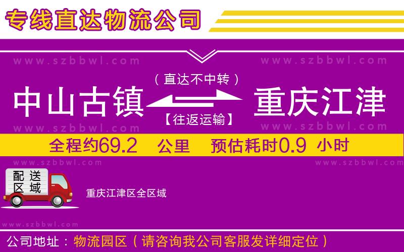中山古鎮(zhèn)到重慶江津區(qū)物流專線