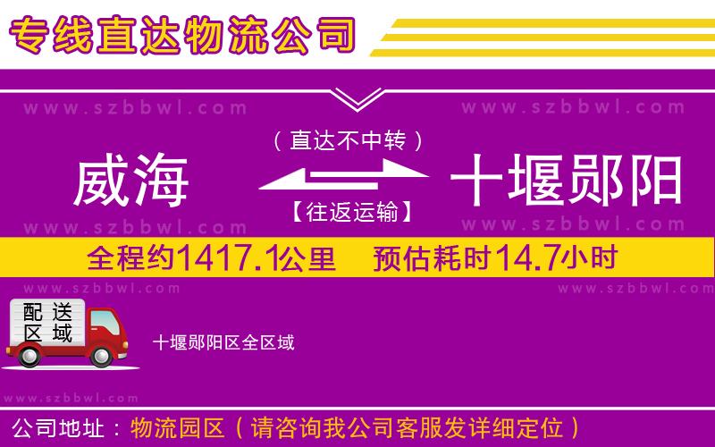 威海到十堰鄖陽區(qū)物流公司