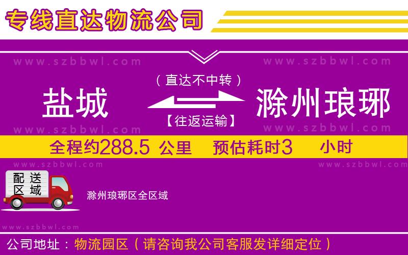 鹽城到滁州瑯琊區(qū)貨運(yùn)專(zhuān)線(xiàn)