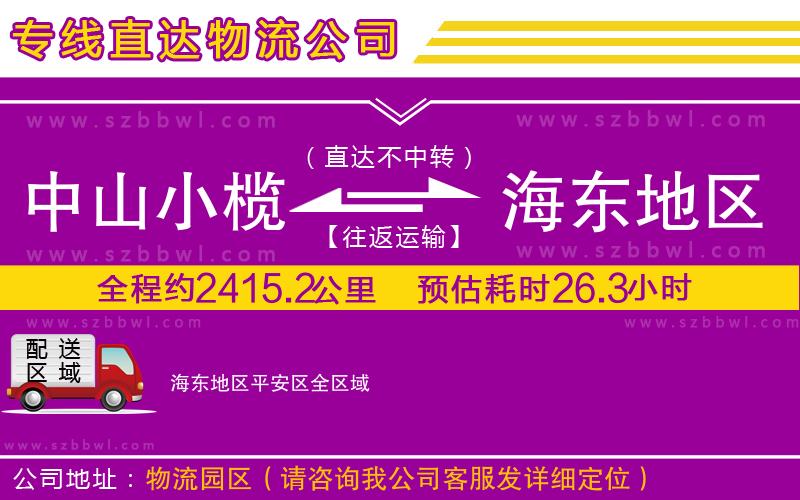 中山小欖到海東地區(qū)平安區(qū)物流專線