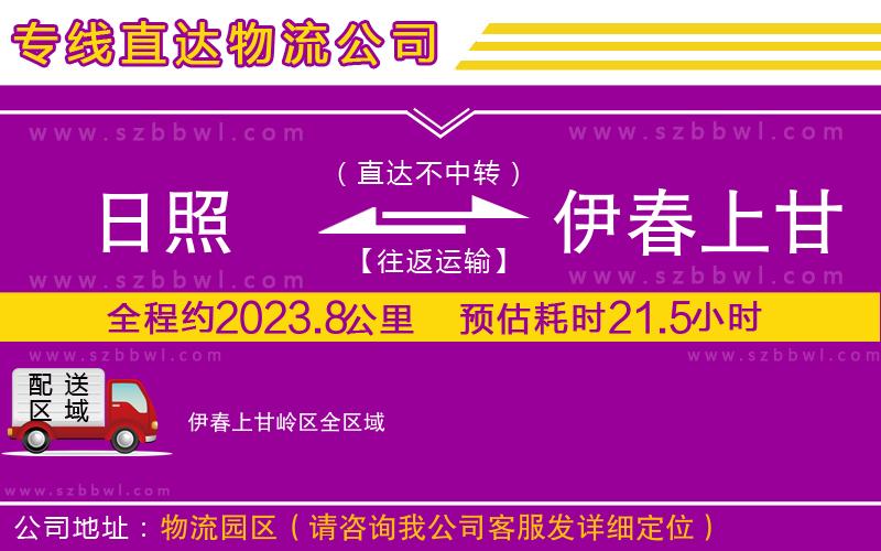 日照到伊春上甘嶺區(qū)貨運專線