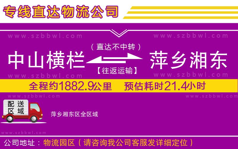 中山橫欄到萍鄉(xiāng)湘東區(qū)物流專線