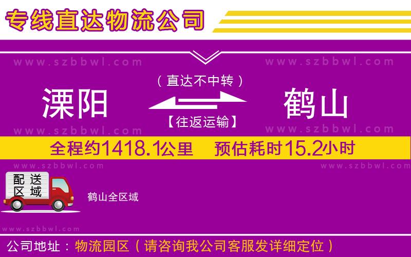 溧陽到鶴山貨運專線