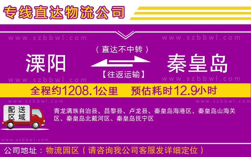 溧陽(yáng)到秦皇島貨運(yùn)專線