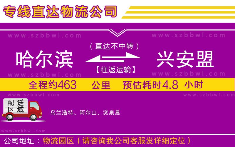 哈爾濱到興安盟貨運專線