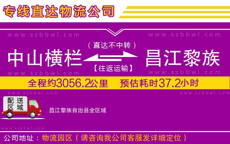 中山橫欄到昌江黎族自治縣物流專線