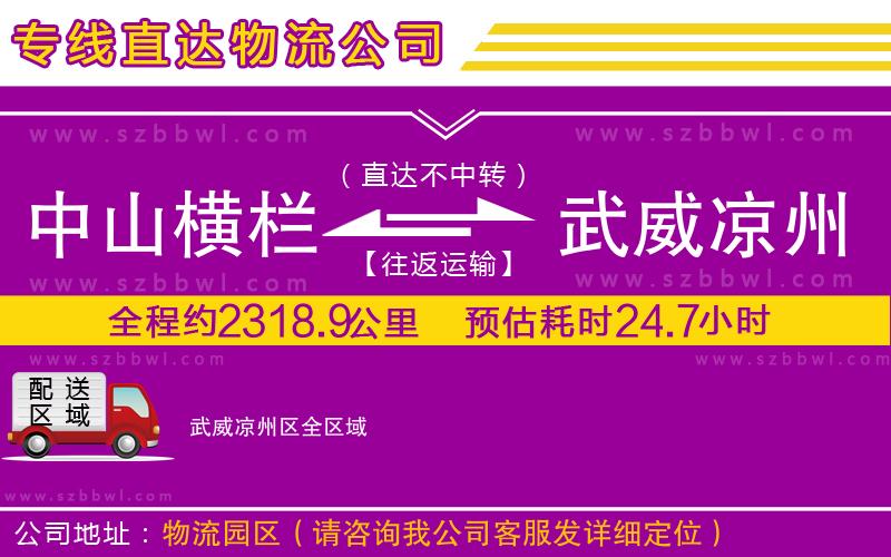 中山橫欄到武威涼州區(qū)物流專線