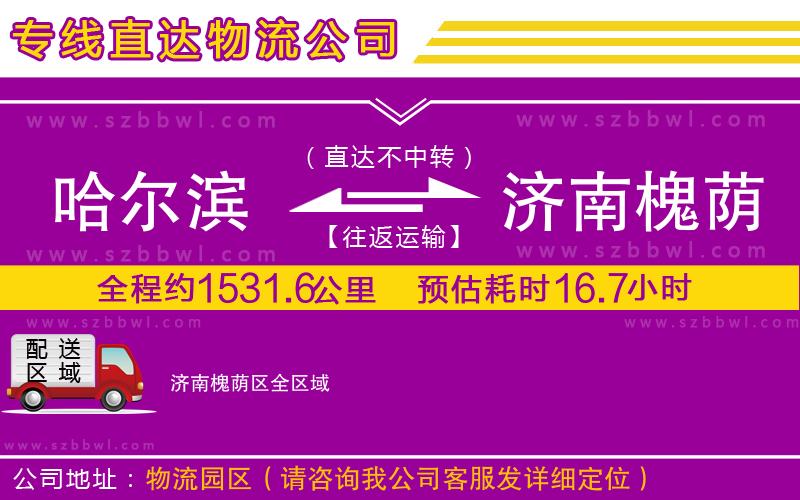 哈爾濱到濟(jì)南槐蔭區(qū)貨運專線