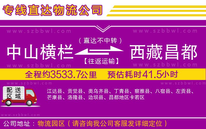 中山橫欄到西藏昌都地區(qū)物流專線