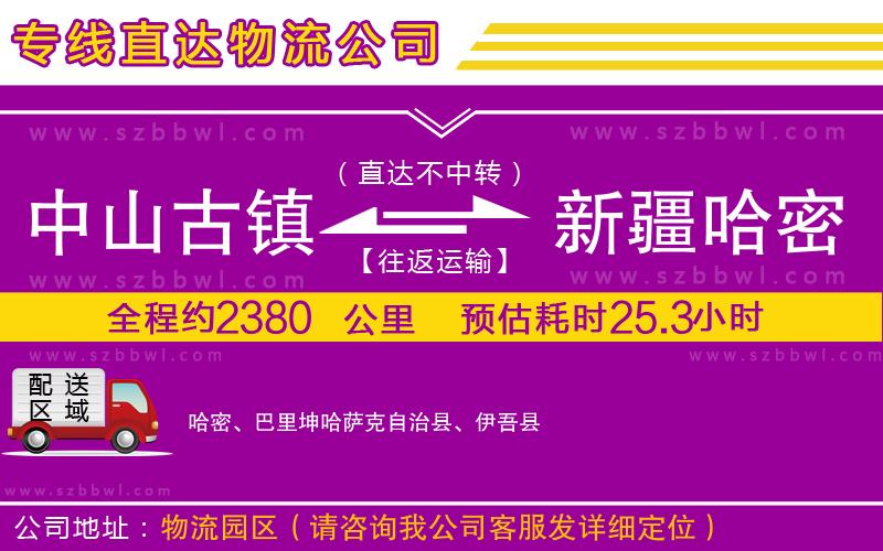 中山古鎮(zhèn)到新疆哈密地區(qū)物流專線