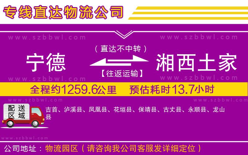 寧德到湘西土家族苗族自治州貨運專線