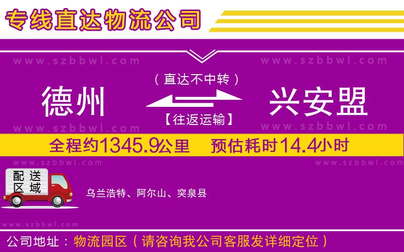 德州到興安盟貨運(yùn)專線