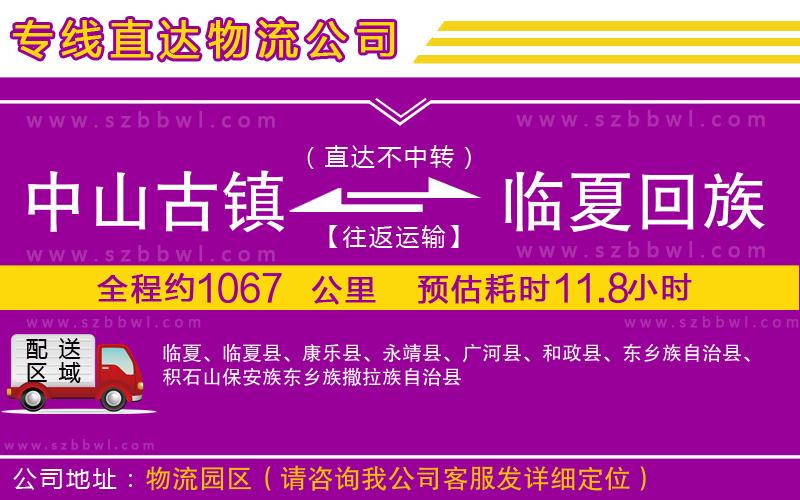 中山古鎮(zhèn)到臨夏回族自治州物流專線