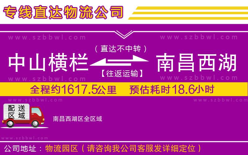 中山橫欄到南昌西湖區(qū)物流專線