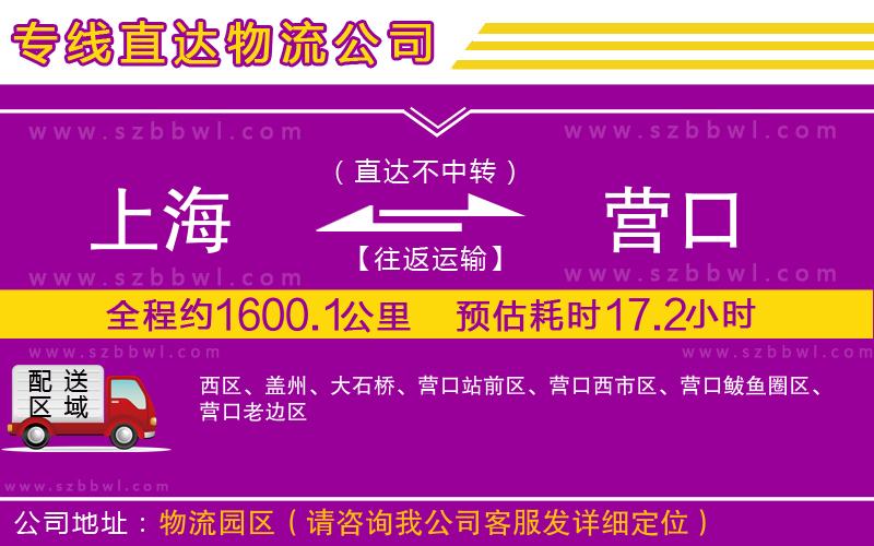 上海到營口物流專線