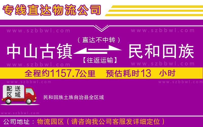 中山古鎮(zhèn)到民和回族土族自治縣物流專(zhuān)線