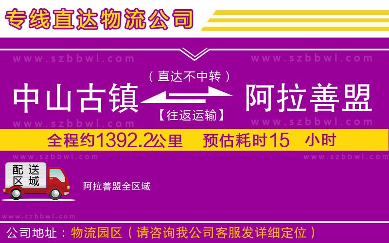 中山古鎮(zhèn)到阿拉善盟物流專線