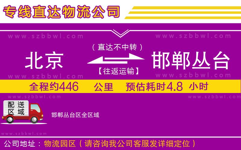 北京到邯鄲叢臺區(qū)物流專線