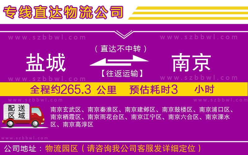 鹽城到南京貨運專線
