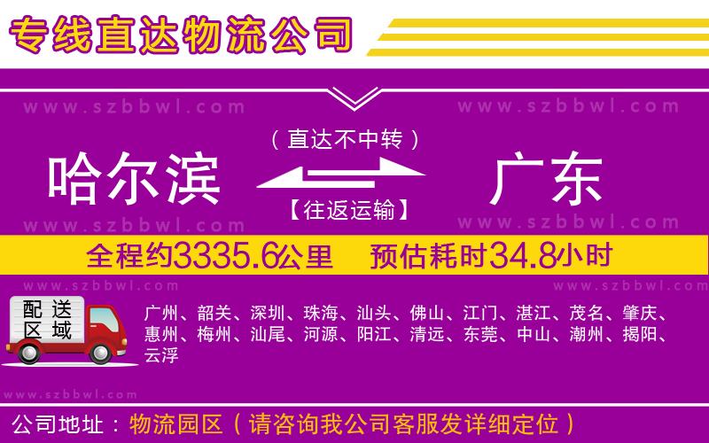 哈爾濱到廣東貨運(yùn)專線