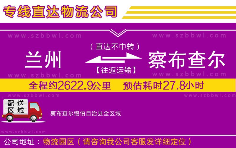 蘭州到察布查爾錫伯自治縣物流公司