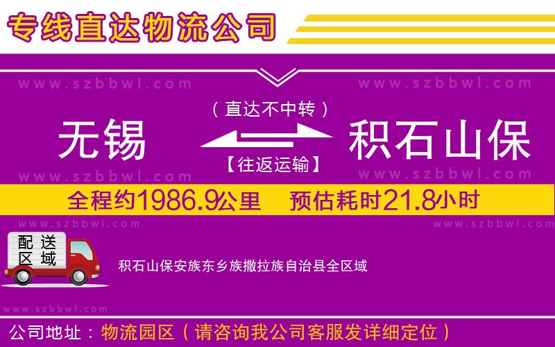 無錫到積石山保安族東鄉(xiāng)族撒拉族自治縣貨運專線