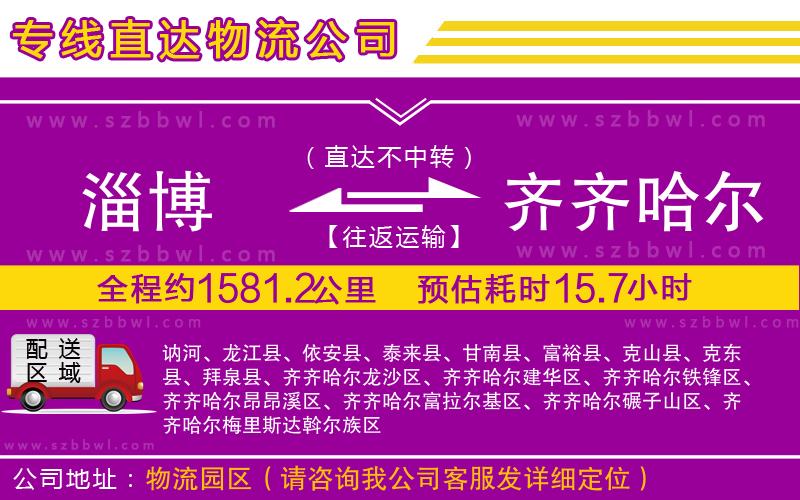 淄博到齊齊哈爾貨運(yùn)專線