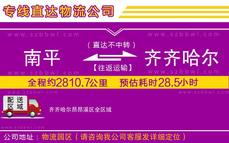 南平到齊齊哈爾昂昂溪區(qū)貨運(yùn)專線