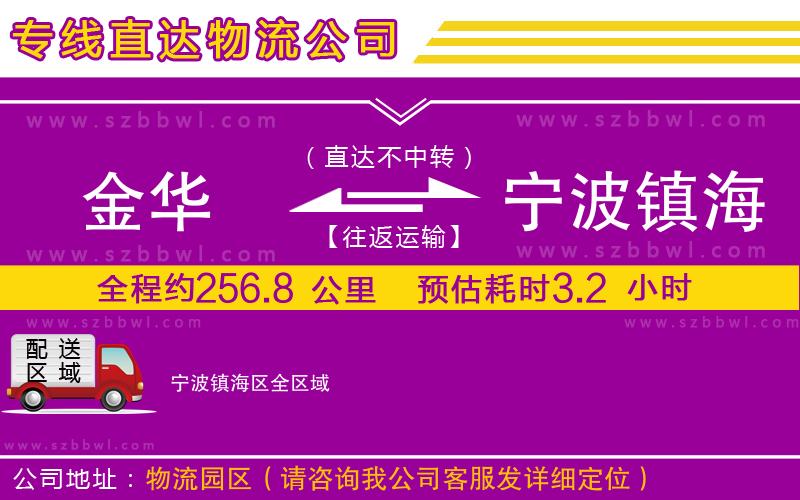 金華到寧波鎮(zhèn)海區(qū)貨運(yùn)專線