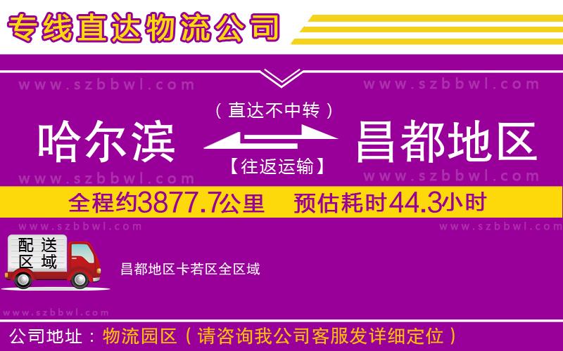 哈爾濱到昌都地區(qū)卡若區(qū)貨運(yùn)專線