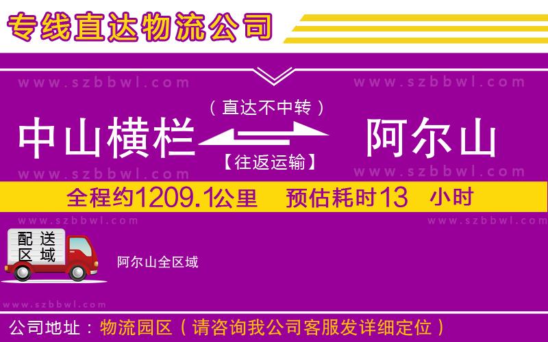 中山橫欄到阿爾山物流專線