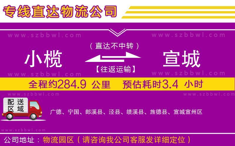 小欖到宣城貨運公司