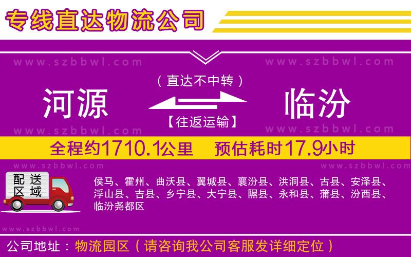 河源到臨汾貨運專線