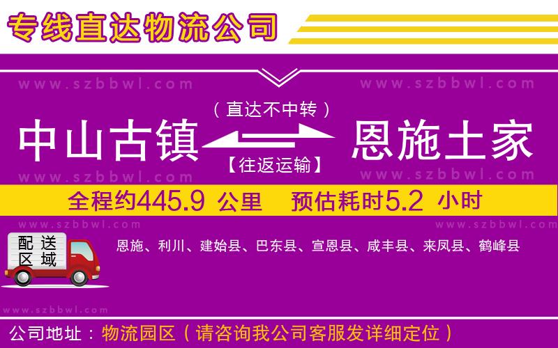中山古鎮(zhèn)到恩施土家族苗族自治州物流專線