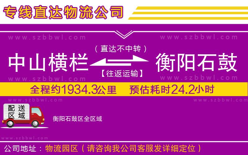 中山橫欄到衡陽石鼓區(qū)物流專線