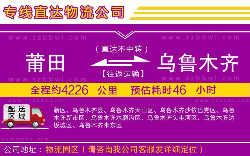 莆田到烏魯木齊物流公司