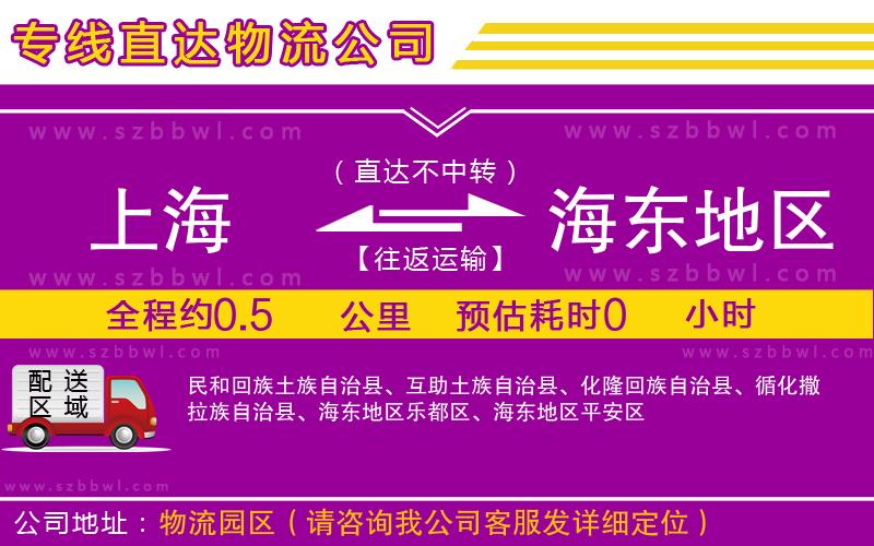 上海到海東地區(qū)物流專線