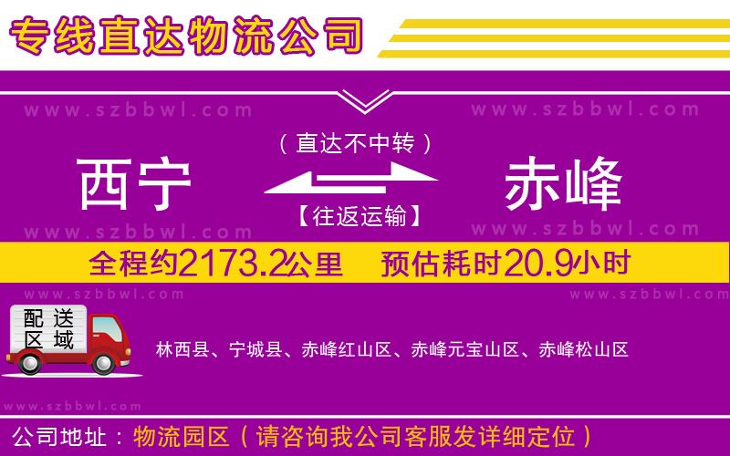 西寧到赤峰貨運專線