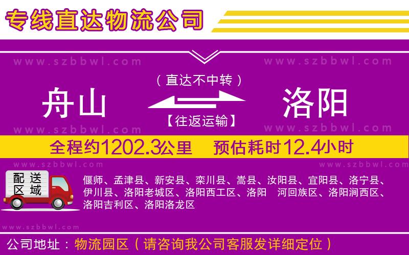 舟山到洛陽物流專線