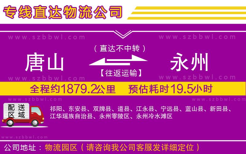 唐山到永州物流專(zhuān)線