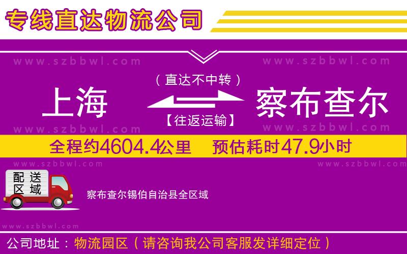 上海到察布查爾錫伯自治縣物流專線