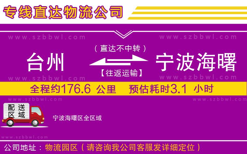 臺州到寧波海曙區(qū)貨運專線