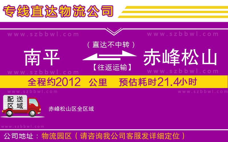 南平到赤峰松山區(qū)物流公司