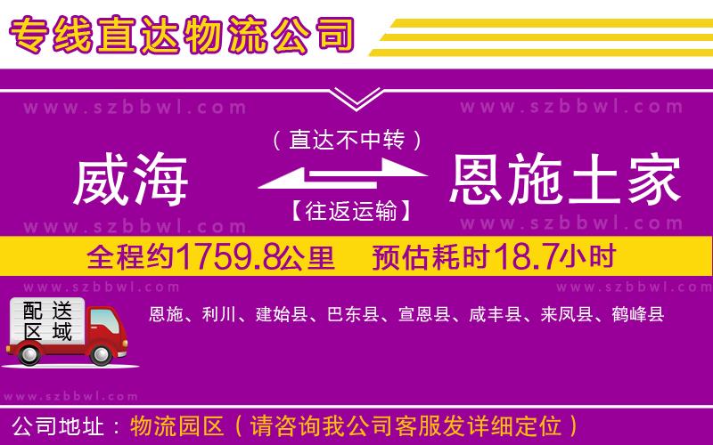 威海到恩施土家族苗族自治州貨運專線