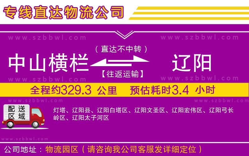 中山橫欄到遼陽物流專線