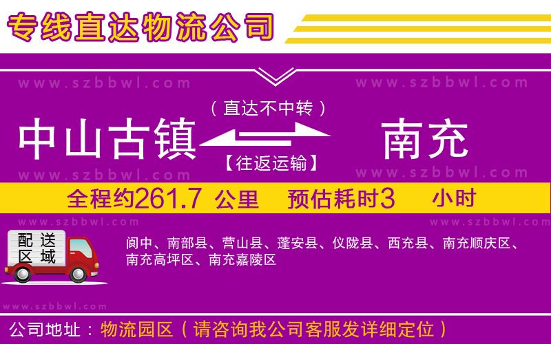 中山古鎮(zhèn)到南充物流專線