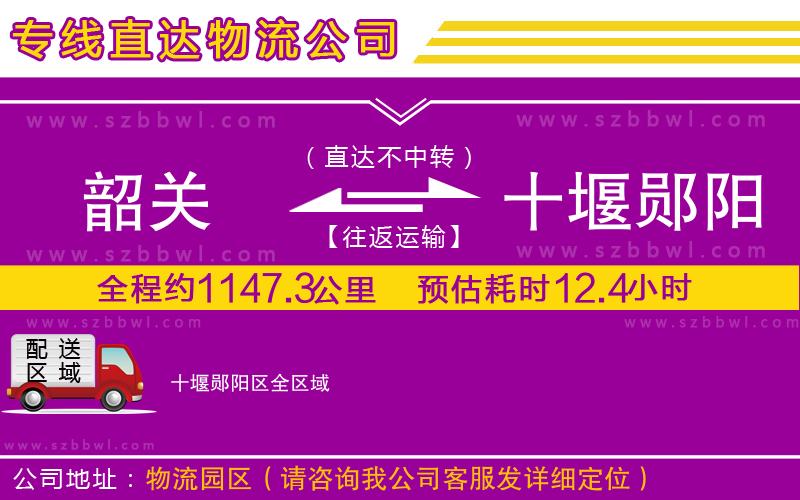 韶關到十堰鄖陽區(qū)貨運專線