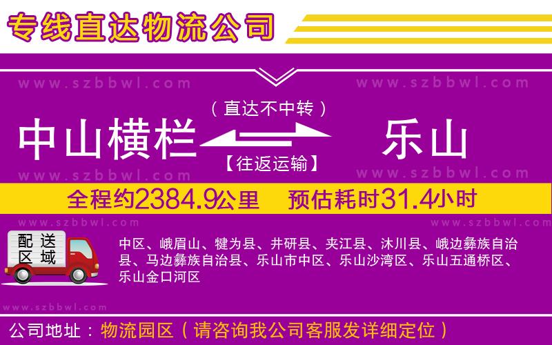 中山橫欄到樂山物流專線