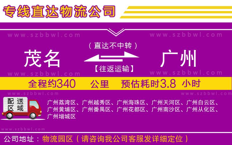 茂名到廣州物流專(zhuān)線(xiàn)